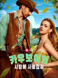 카우보이의 사랑에 사로잡혀