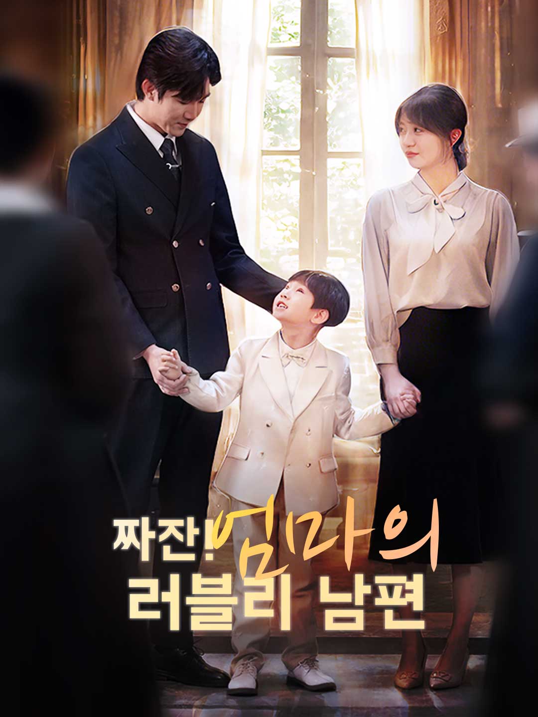 [더빙] 짜잔! 엄마의 러블리 남편