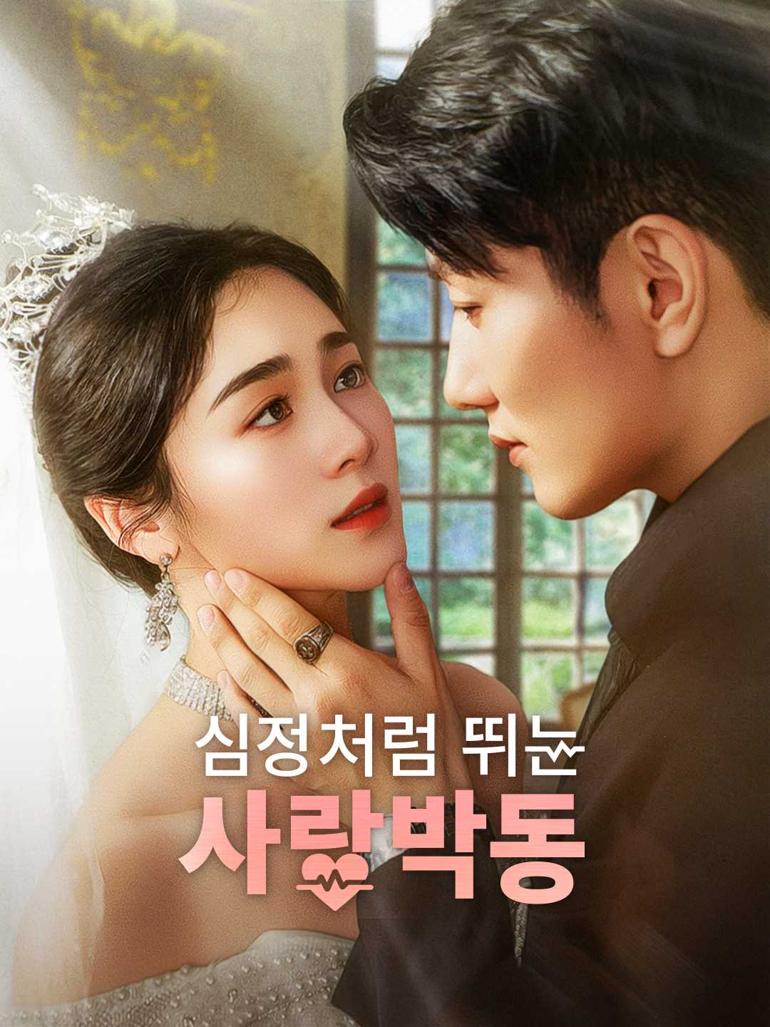 심장처럼 뛰는 사랑박동