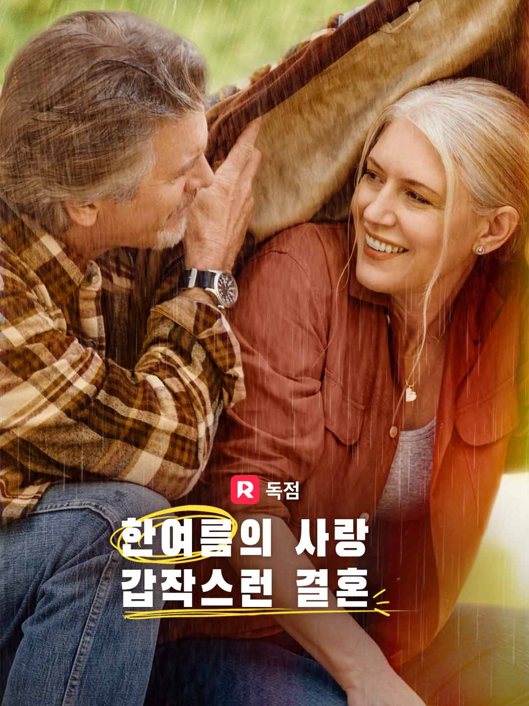 황혼 로맨스: 순식간에 이루어진 성숙한 재벌과의 결혼