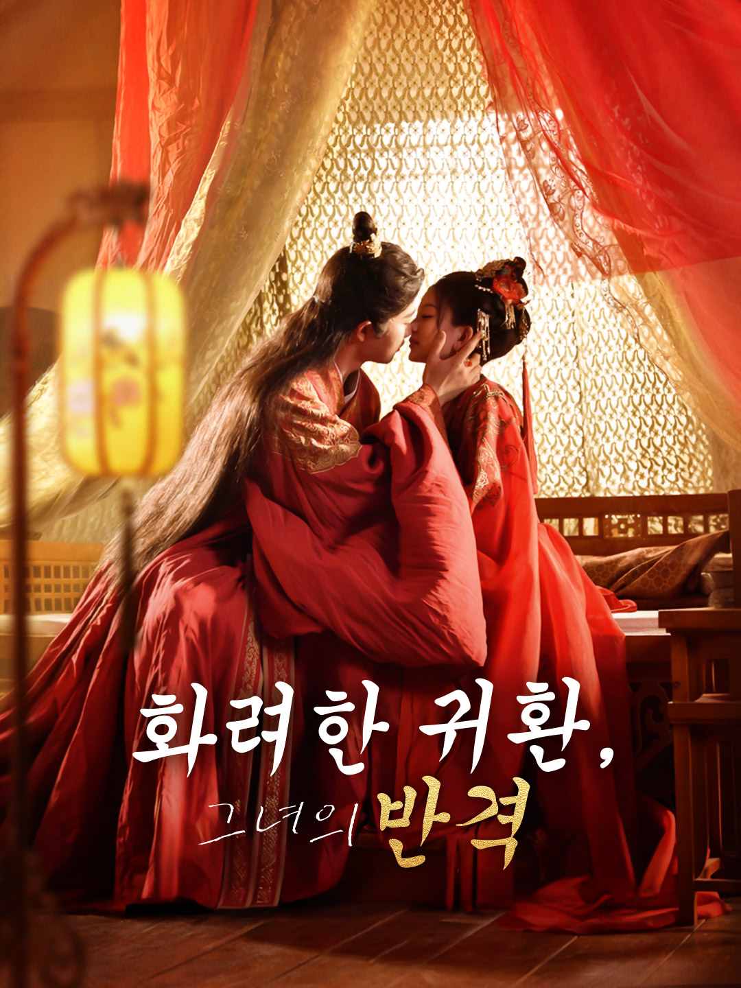 화려한 귀환, 그녀의 반격