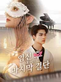 임신 후 내린 마지막 결단