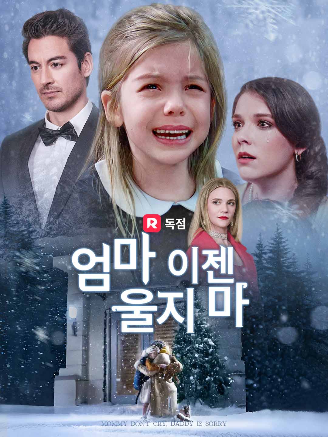 엄마, 이젠 울지 마