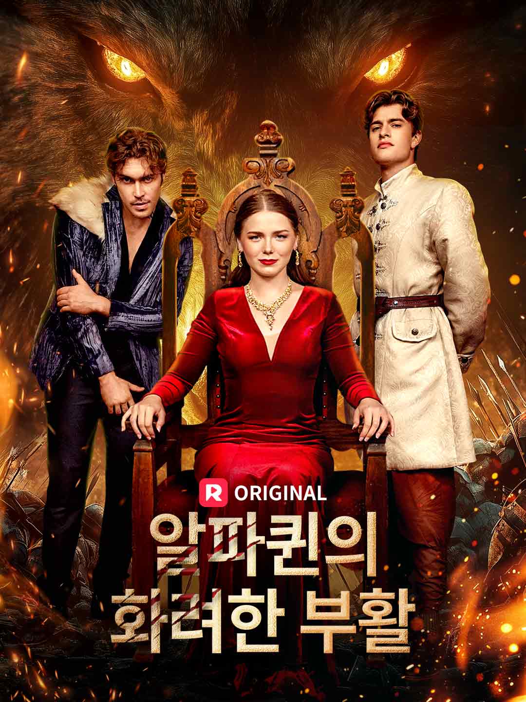 알파퀸의 화려한 부활