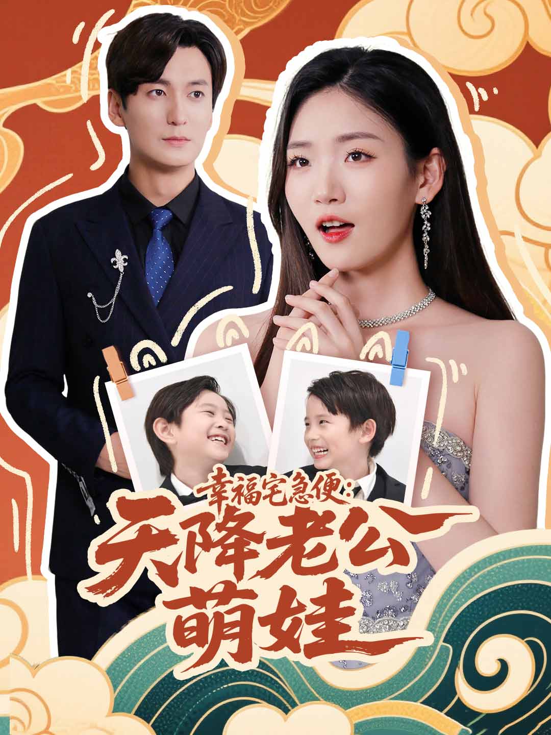 幸福宅急便：天降老公萌娃