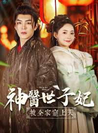 神醫世子妃被全家寵上天