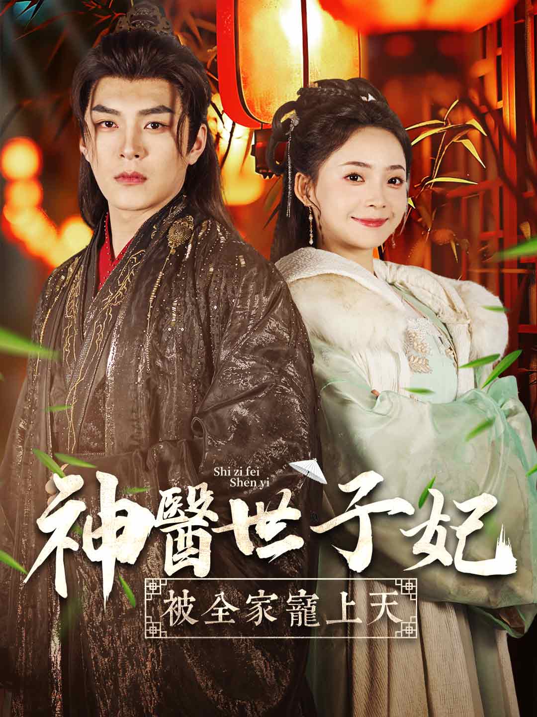 神醫世子妃被全家寵上天