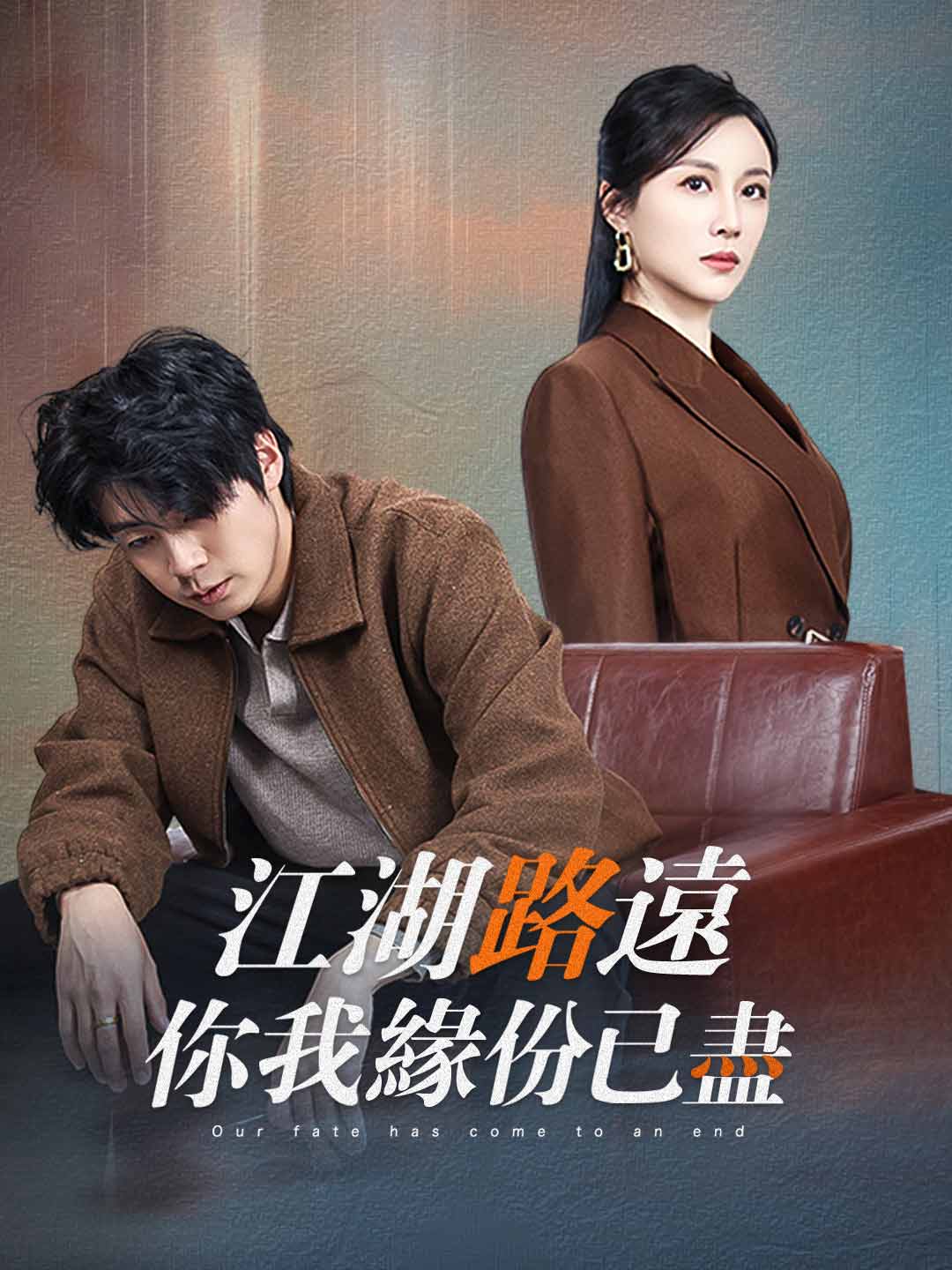 江湖路遠你我緣分已盡