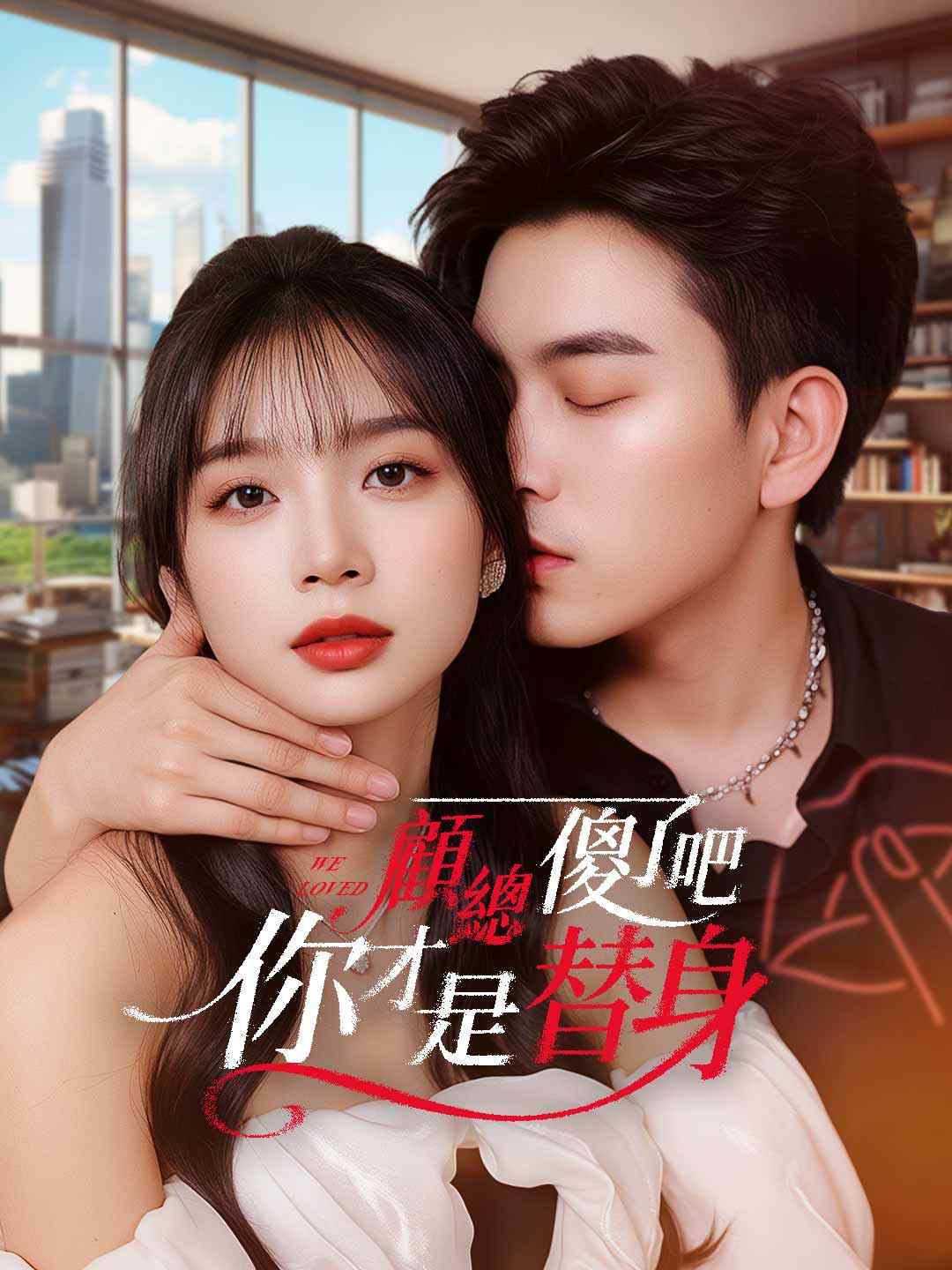 顧總傻了吧你才是替身