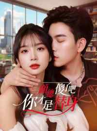 顧總傻了吧你才是替身