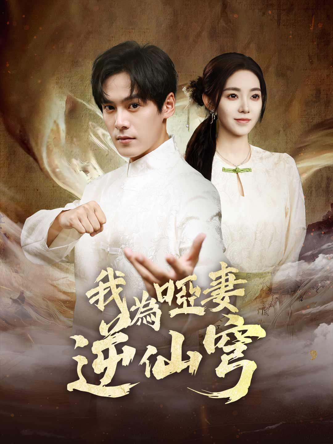 我為啞妻逆仙穹