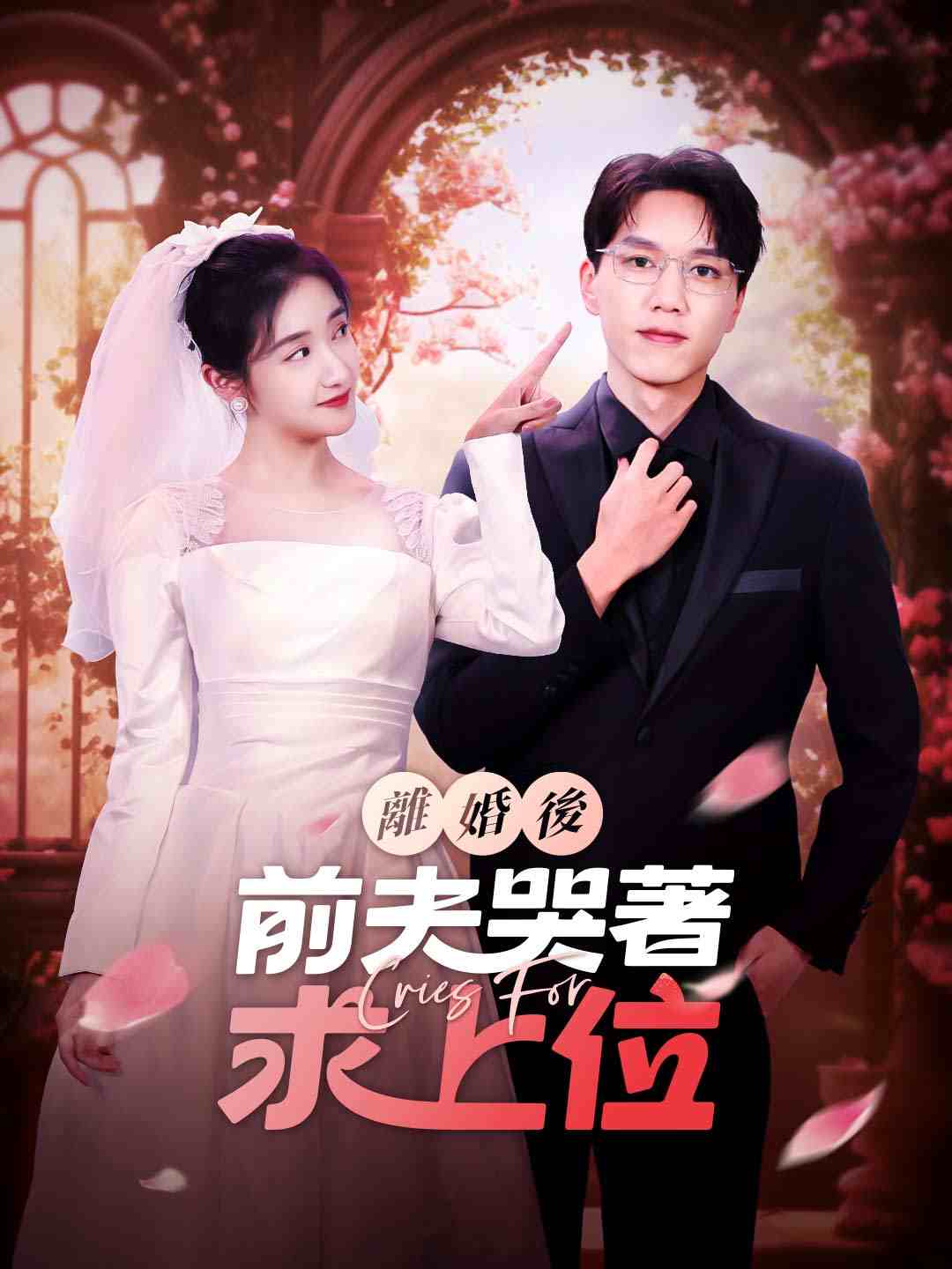 離婚後，前夫哭著求上位