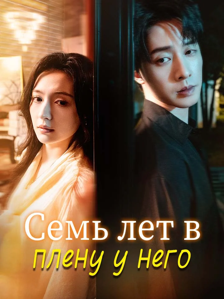 Семь лет в плену у него