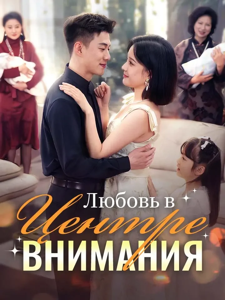 Любовь в центре внимания