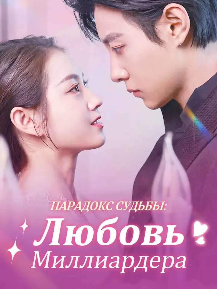 Парадокс Судьбы: Любовь Миллиардера