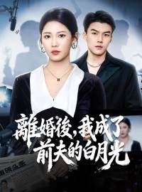 離婚後，我成了前夫的白月光