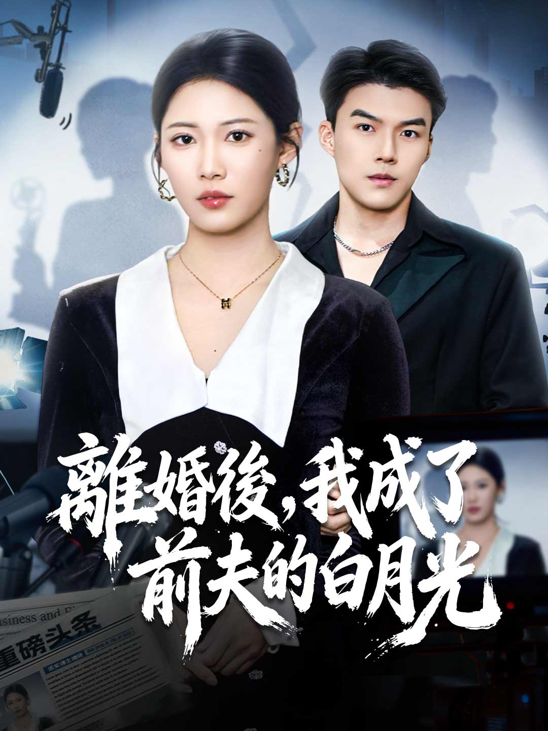 離婚後，我成了前夫的白月光