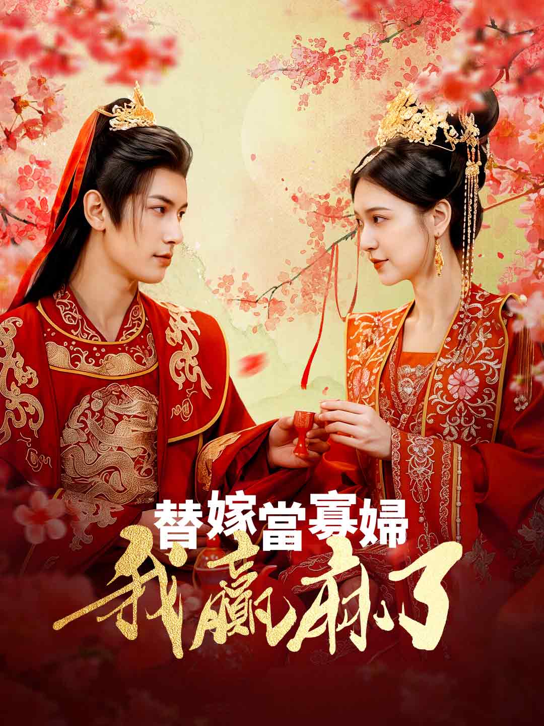 替嫁當寡婦，我贏麻了