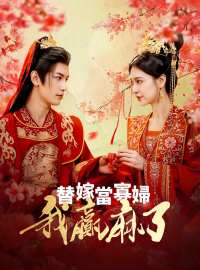 替嫁當寡婦，我贏麻了