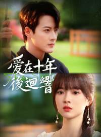 愛在十年後迴響