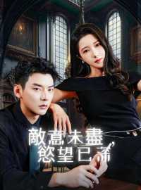 敵意未盡，慾望已深 完整電影