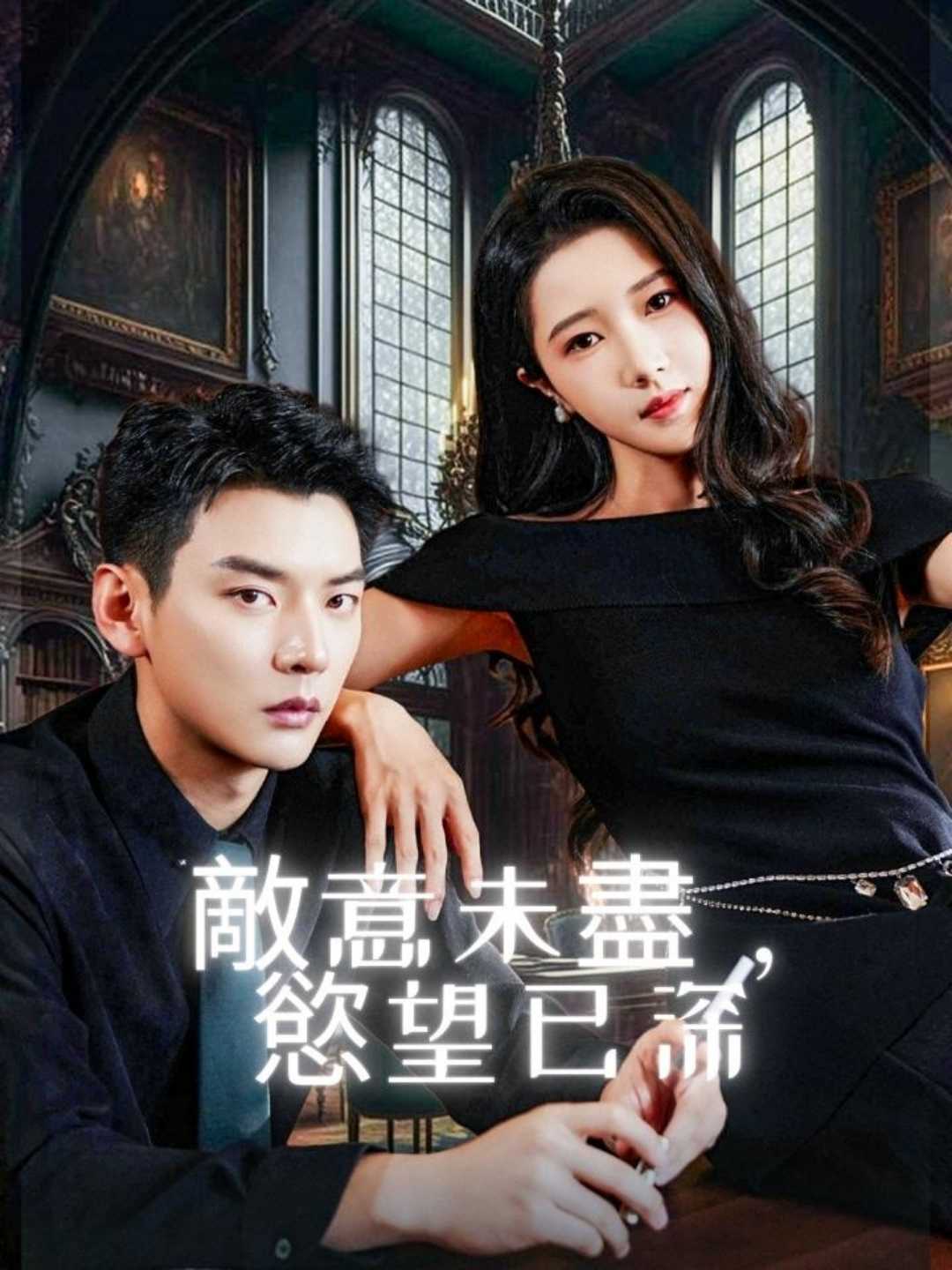 敵意未盡，慾望已深