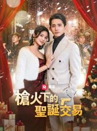 槍火下的聖誕交易