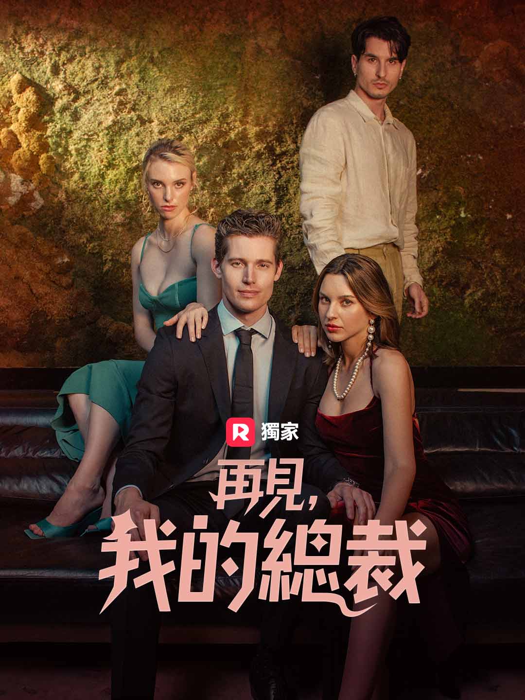 再見，我的總裁