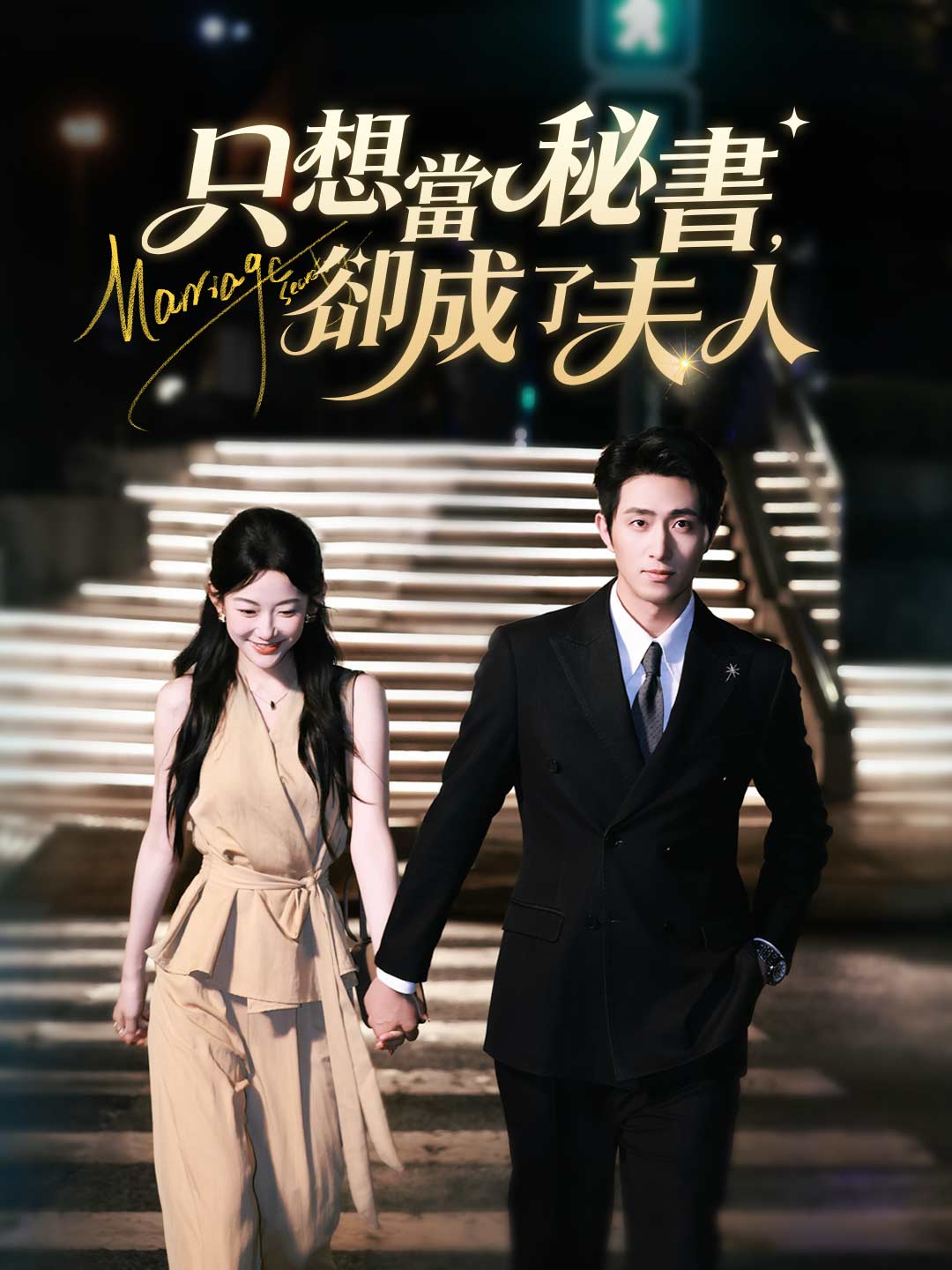 只想當秘書,卻成了夫人