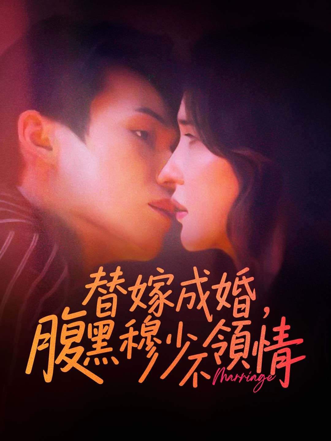 替嫁成婚,腹黑穆少不領情