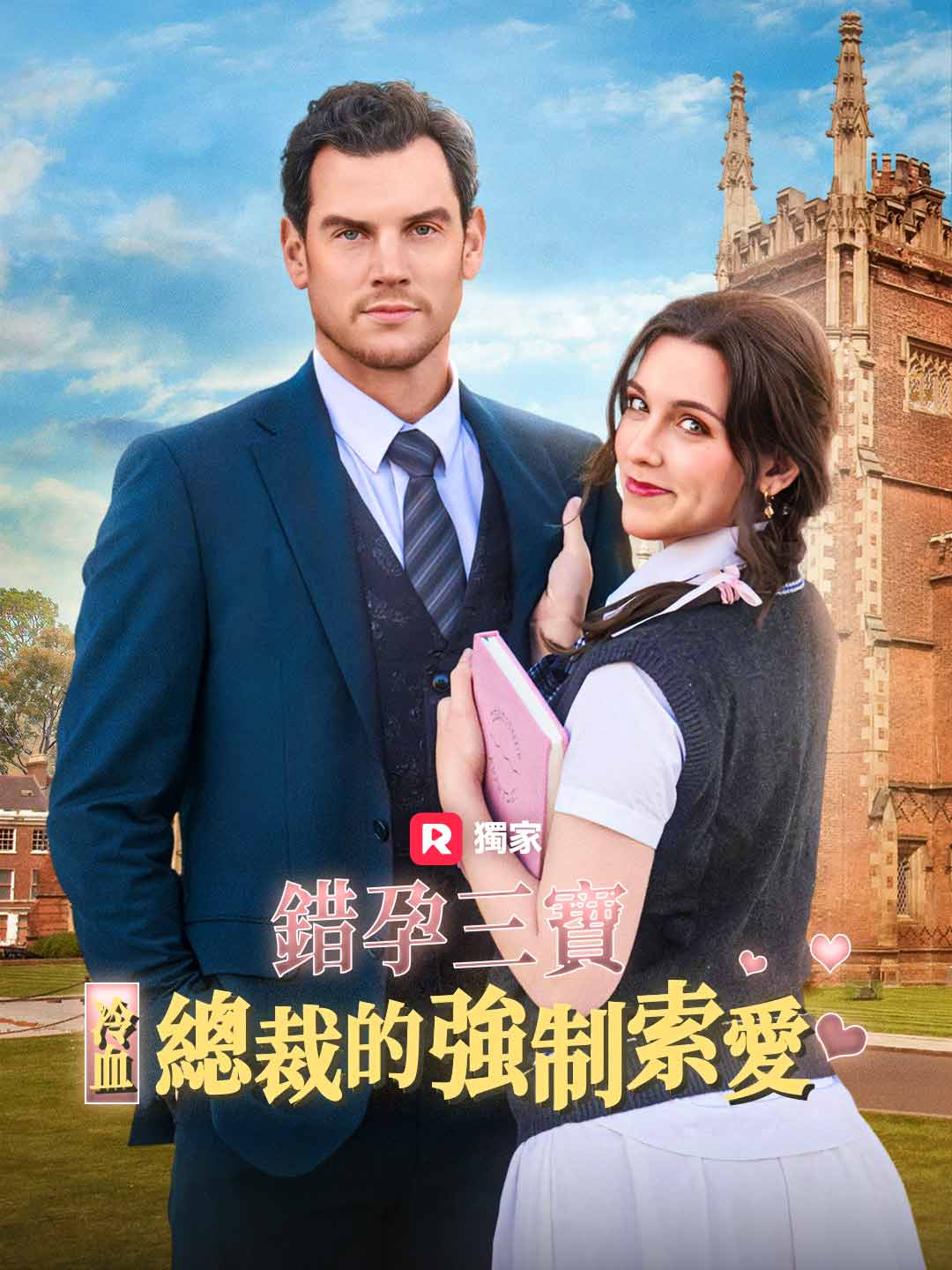 錯孕三寶：冷血總裁的強制索愛