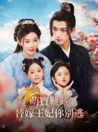 萌寶難藏替嫁王妃你別逃