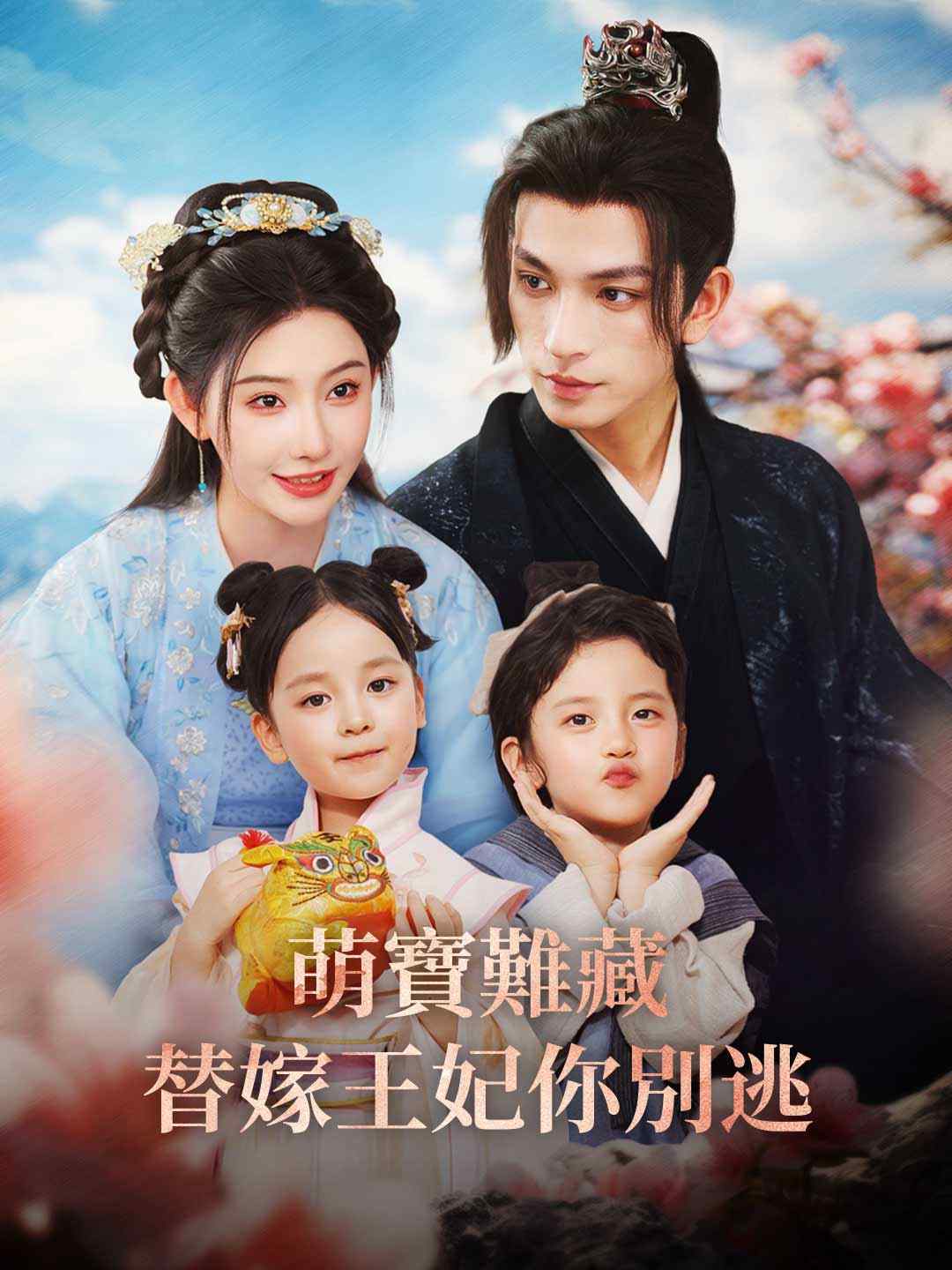 萌寶難藏替嫁王妃你別逃