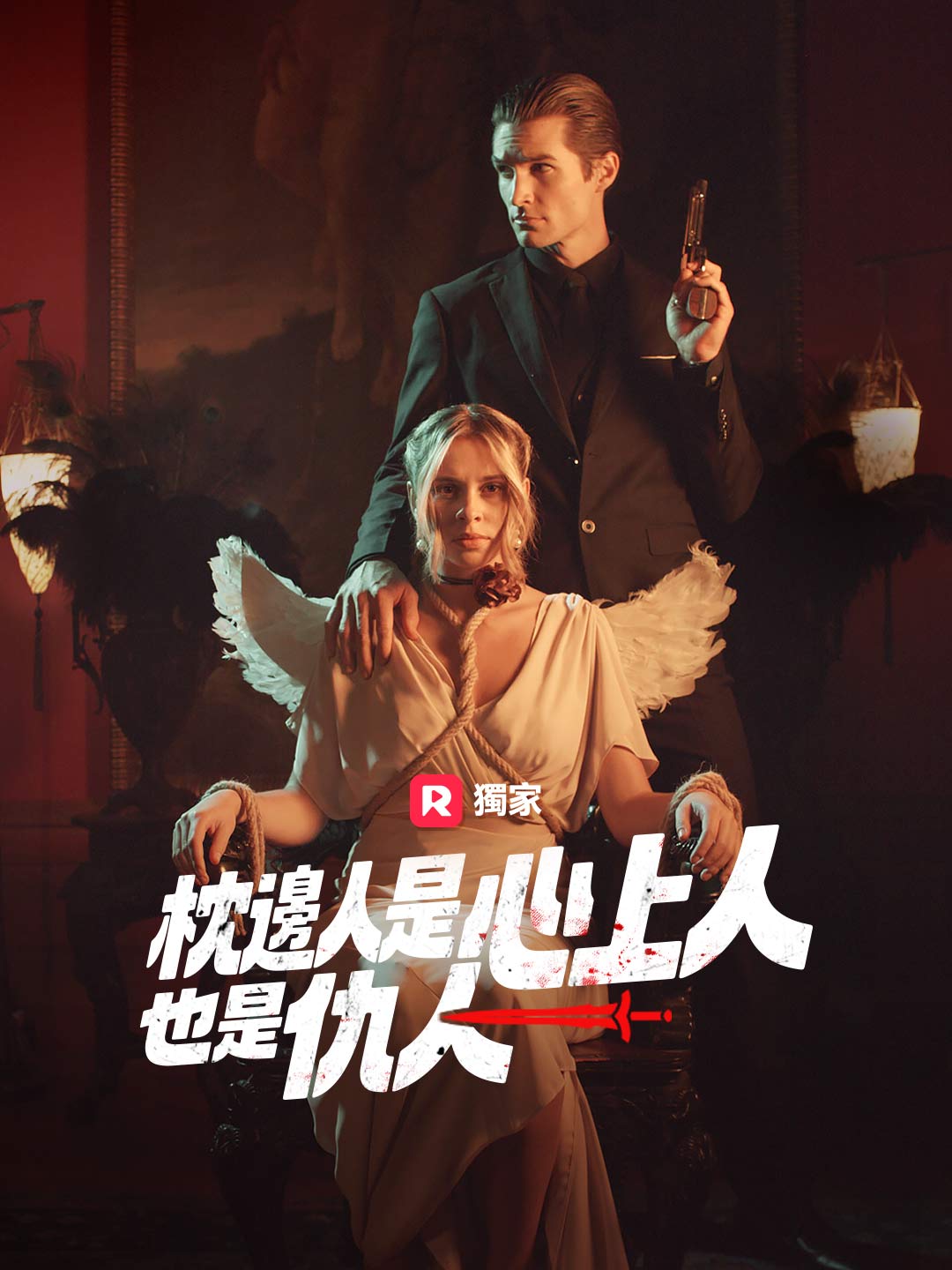 枕邊人是心上人，也是仇人