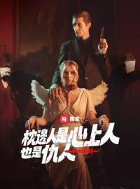 枕邊人是心上人，也是仇人