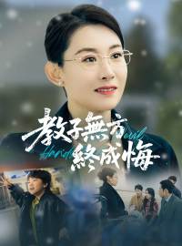 教子無方終成悔