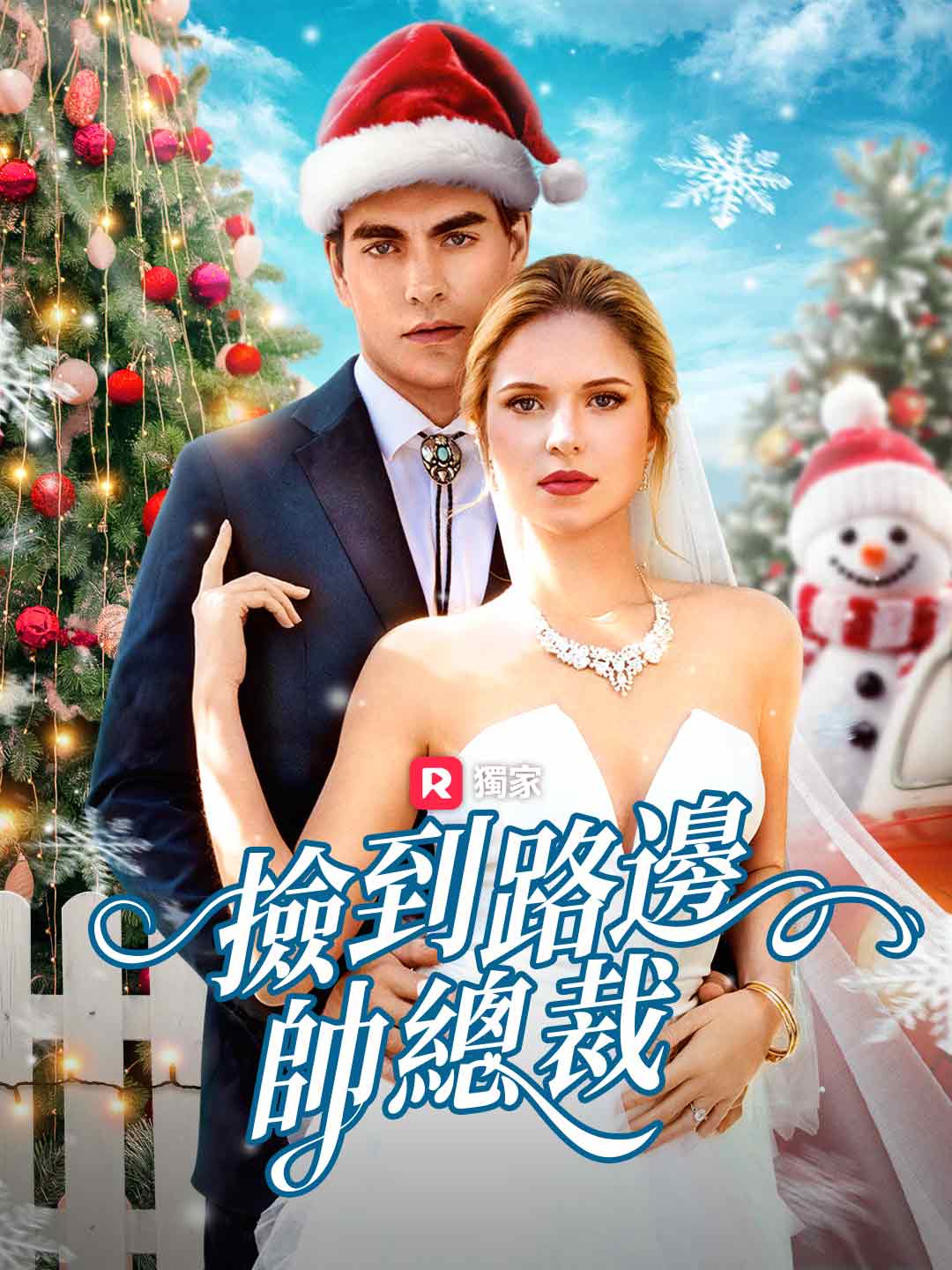 撿到路邊帥總裁