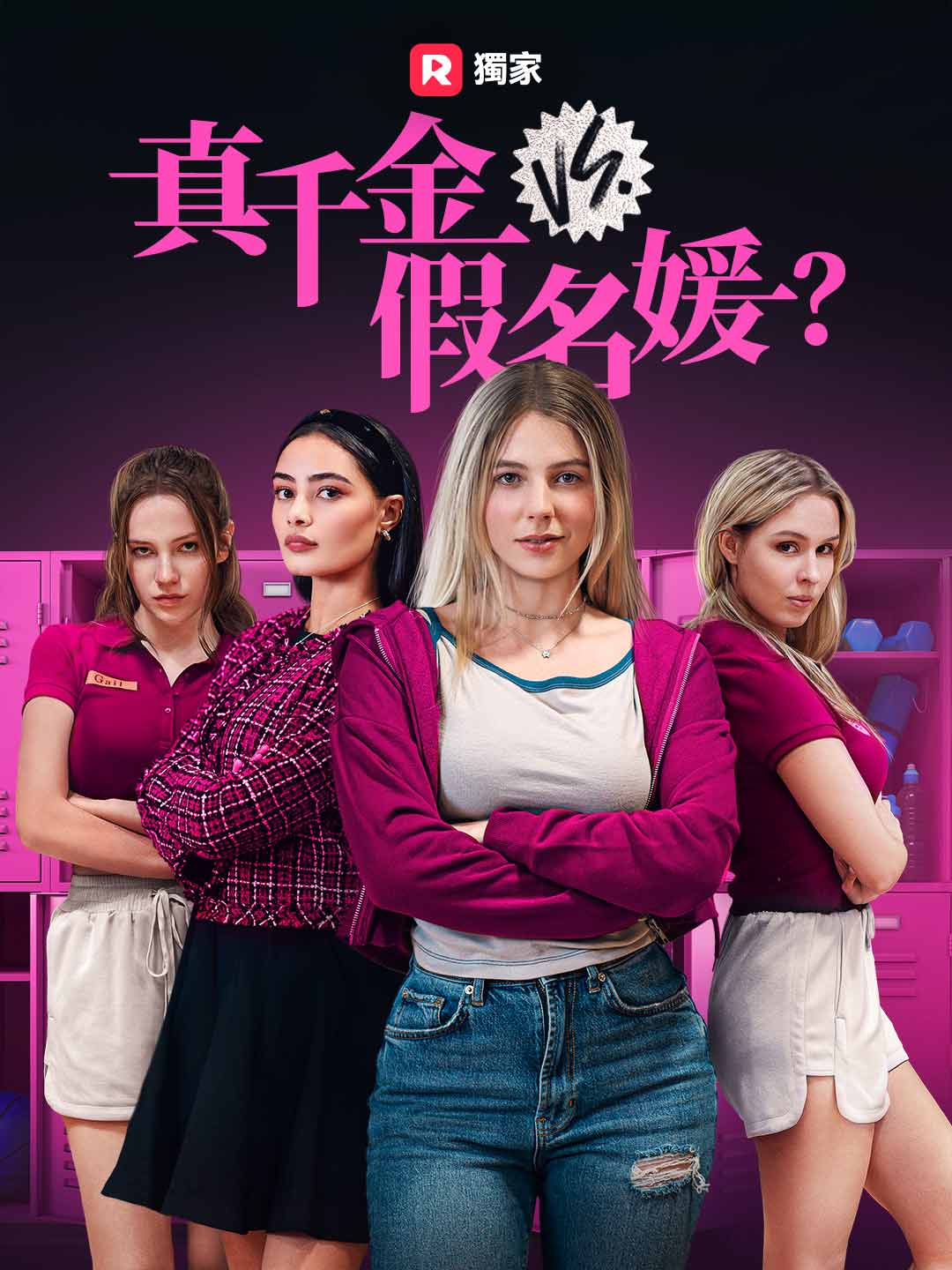 真千金 vs. 假名媛？