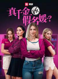 真千金 vs. 假名媛？