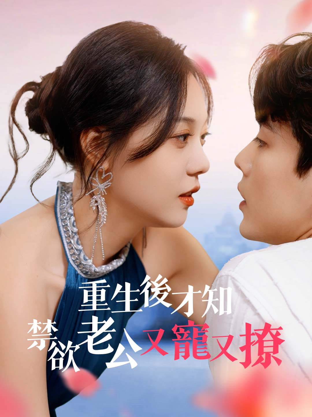 重生後才知！禁欲老公又寵又撩