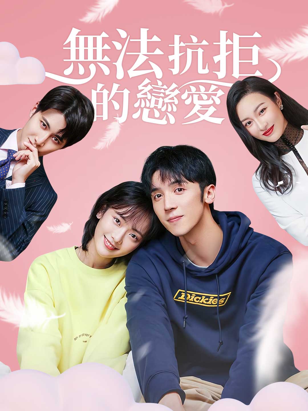 無法抗拒的戀愛