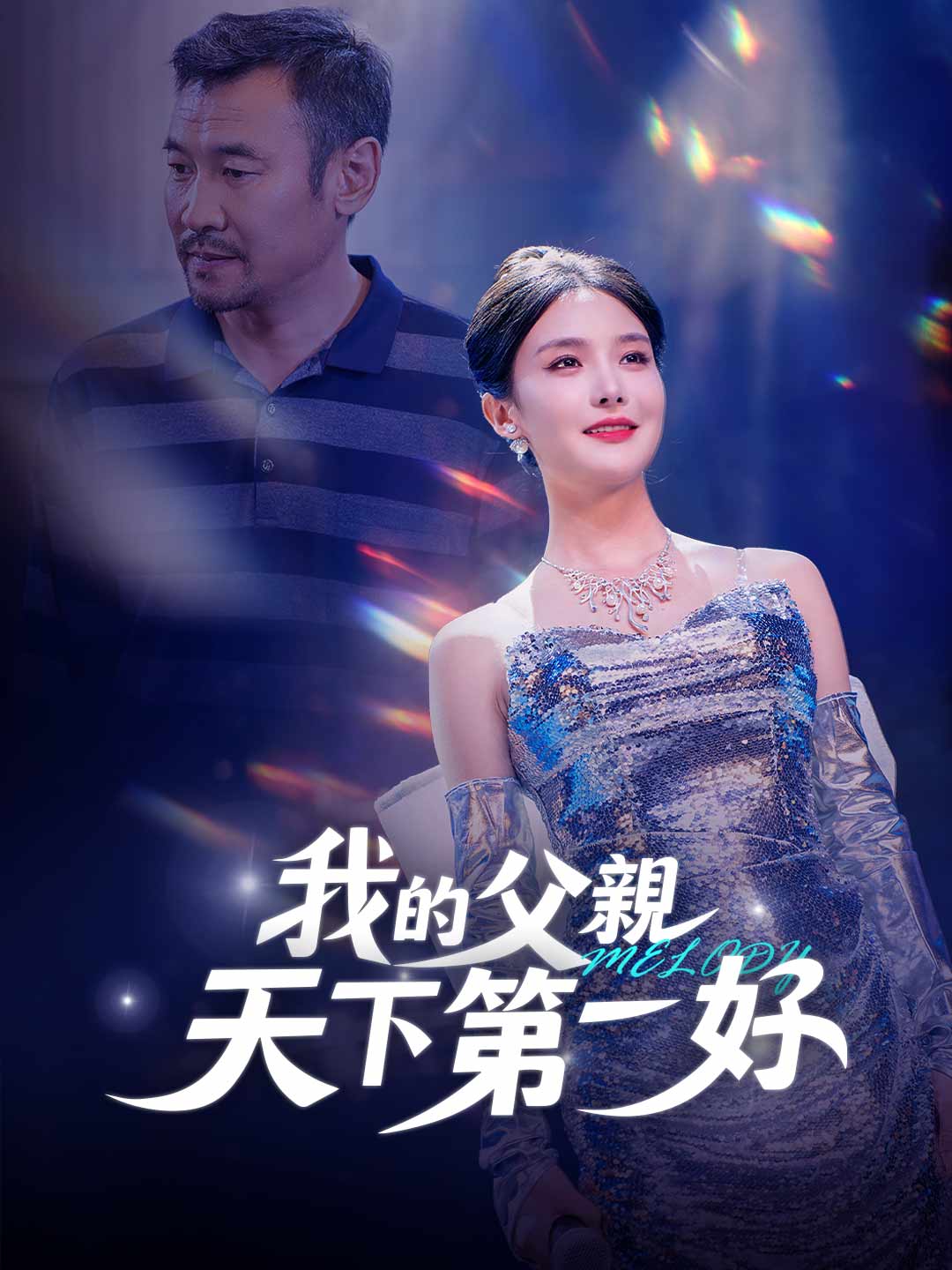 我的父親天下第一好