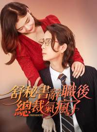 舒秘書辭職後總裁氣瘋了