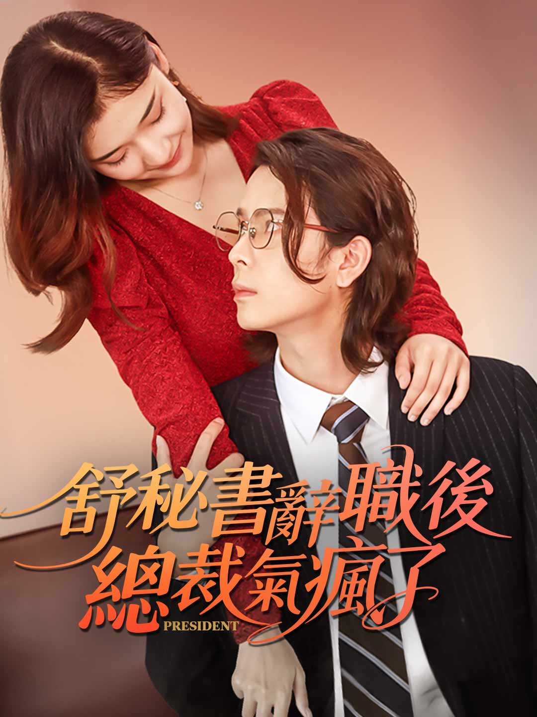 舒秘書辭職後總裁氣瘋了