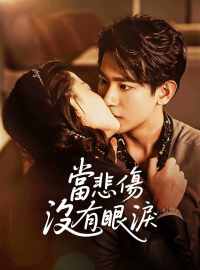 當悲傷沒有眼淚