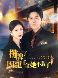 攤牌了，團寵千金她不裝了