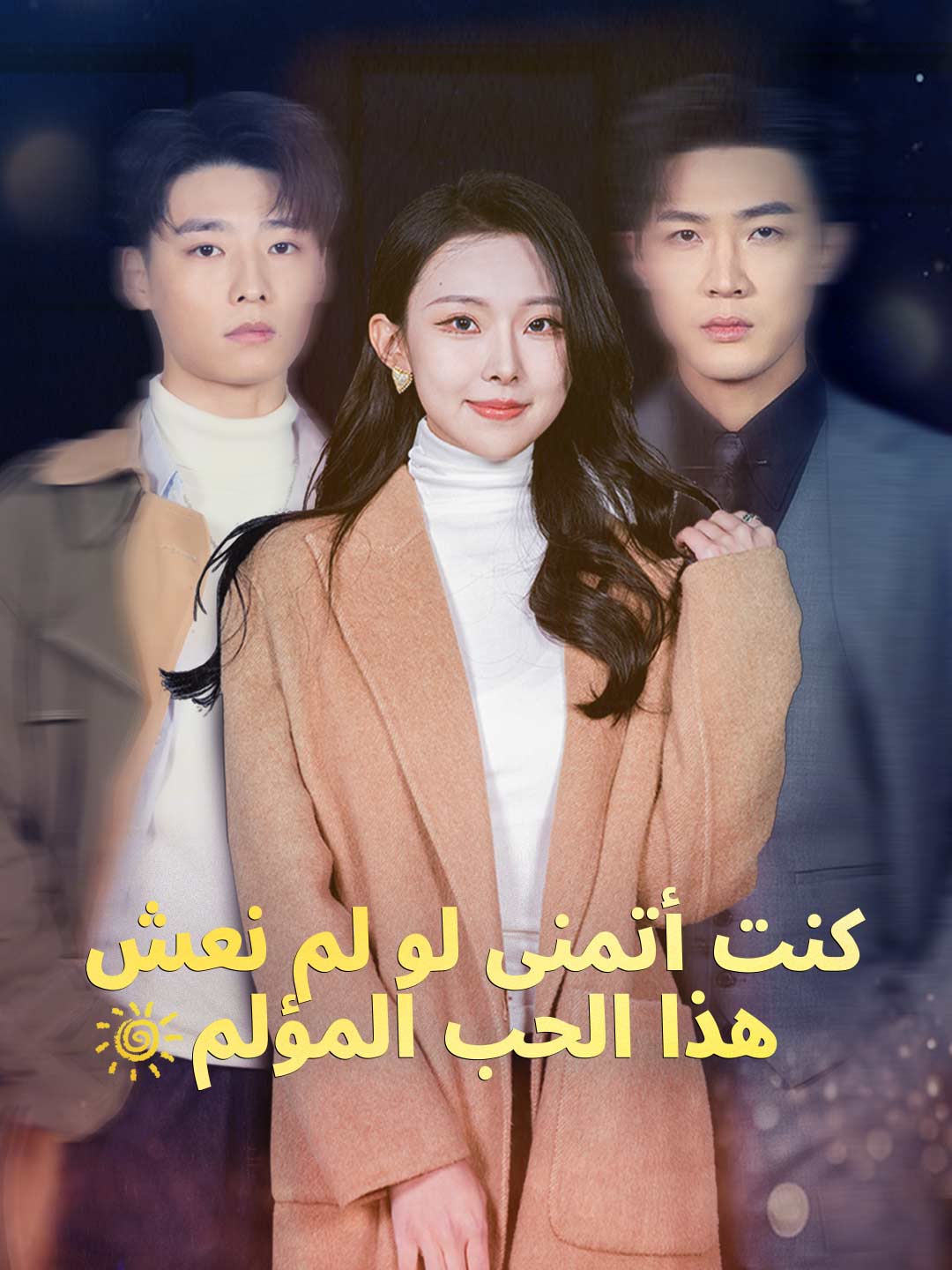 كنت أتمنى لو لم نعش هذا الحب المؤلم