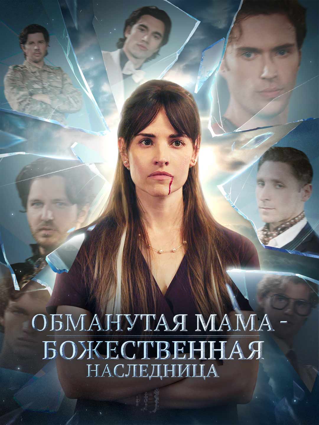 Обманутая мама - божественная наследница