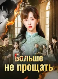 Больше не прощать