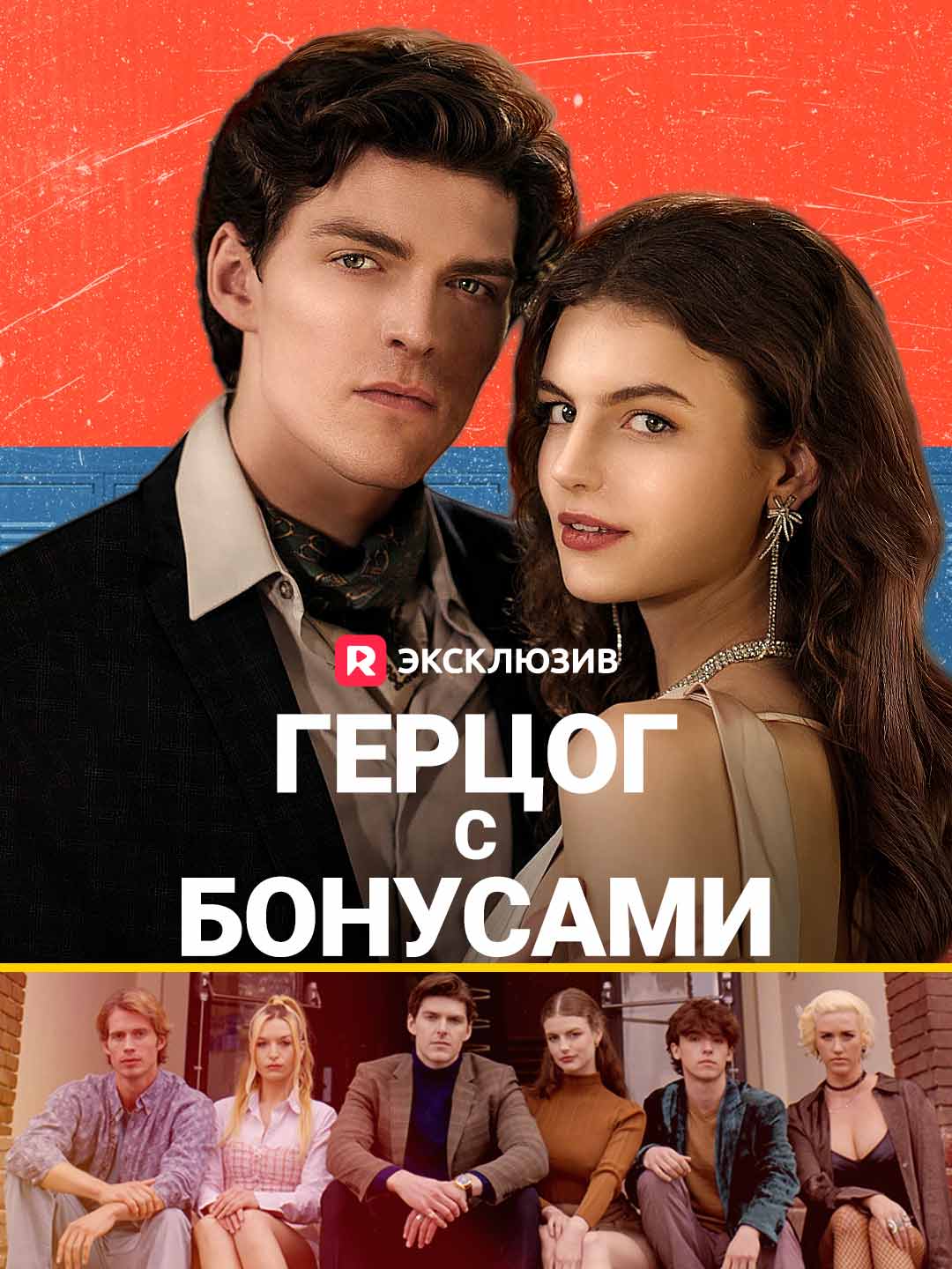 Герцог с бонусами Review